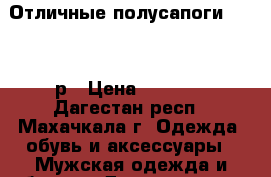 Отличные полусапоги Wolf 43р › Цена ­ 1 600 - Дагестан респ., Махачкала г. Одежда, обувь и аксессуары » Мужская одежда и обувь   . Дагестан респ.